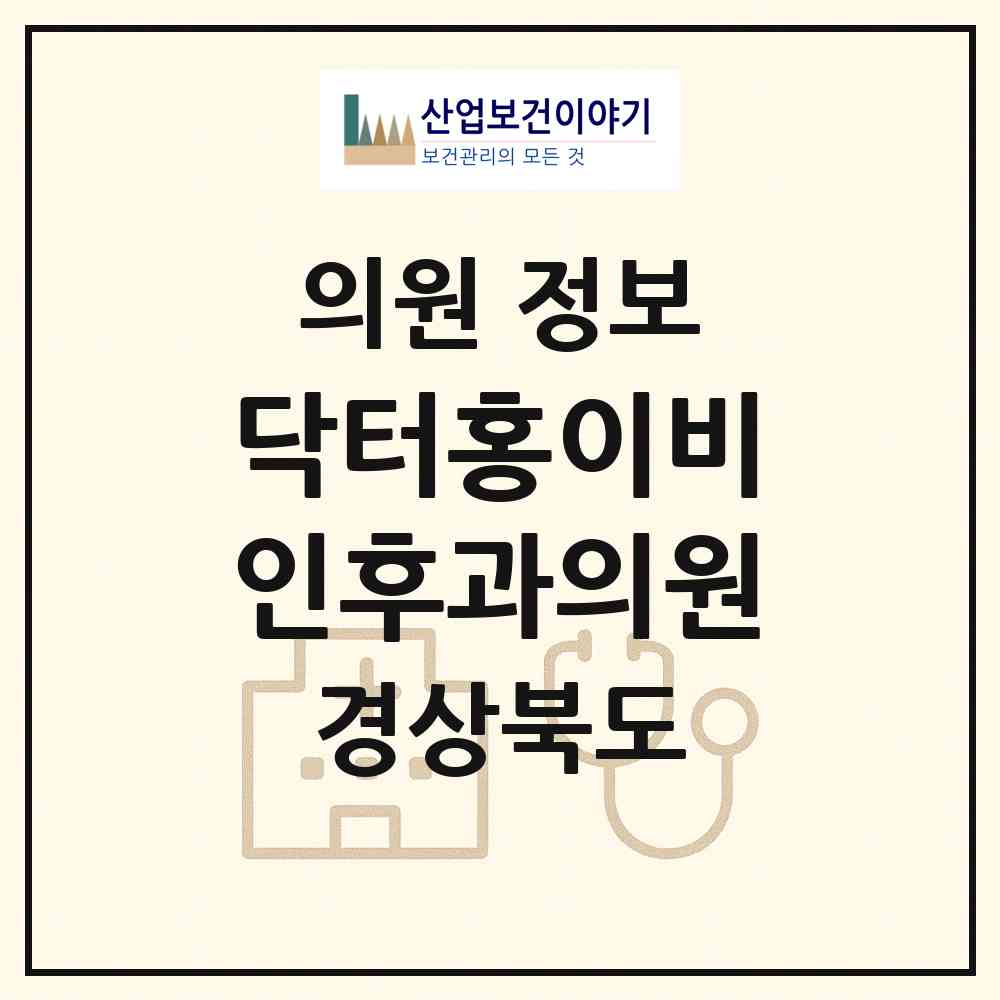 2026 닥터홍이비인후과의원 (구미시 선주원남동)|의원|요양기관 정보