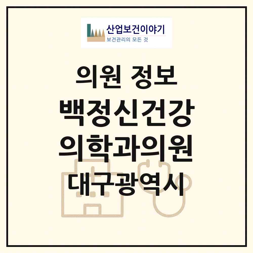 2026 백정신건강의학과의원 (대구 중구 성내1동)|의원|요양기관 정보
