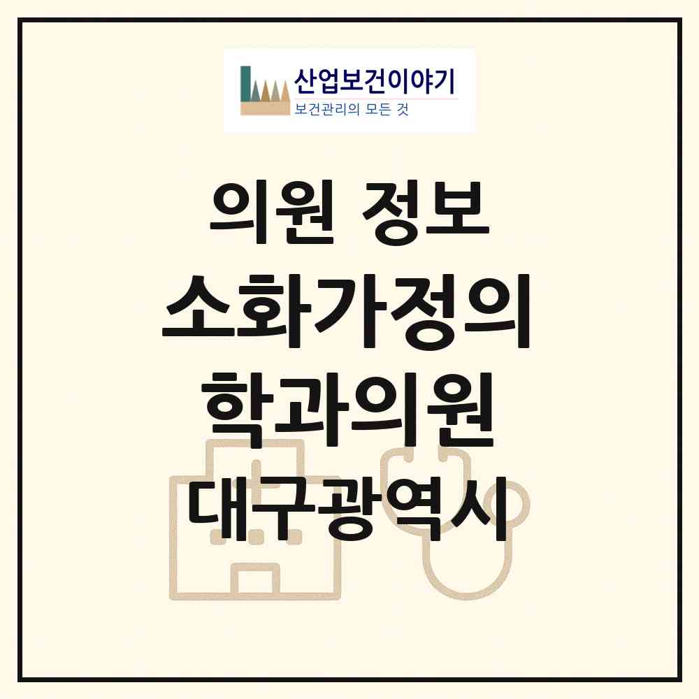 2026 소화가정의학과의원 (대구 남구 대명4동)|의원|요양기관 정보