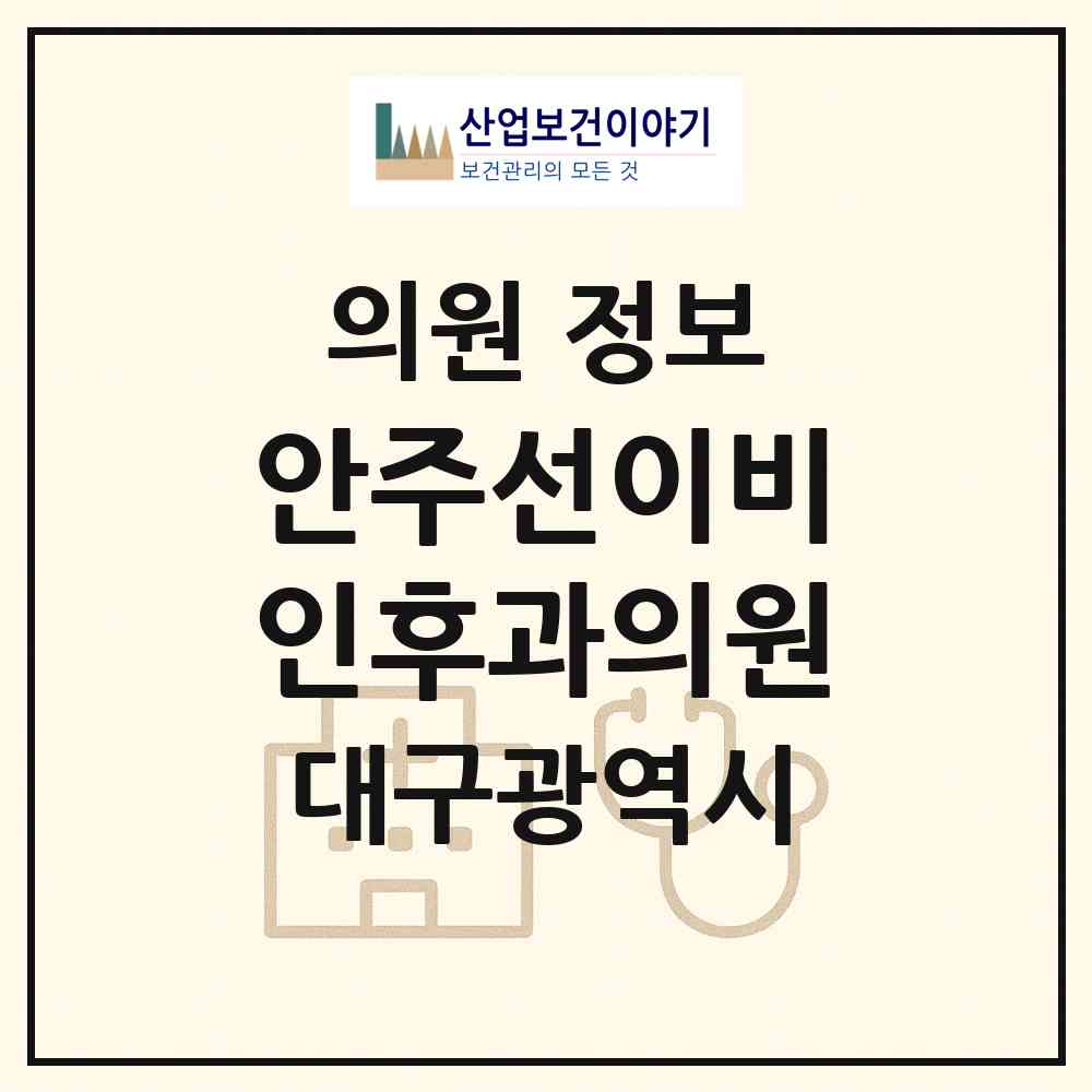 2026 안주선이비인후과의원 (대구 달서구 용산1동)|의원|요양기관 정보