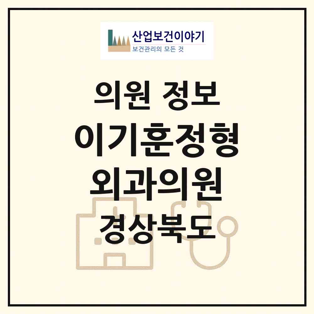 2026 이기훈정형외과의원 (영주시 영주1동)|의원|요양기관 정보
