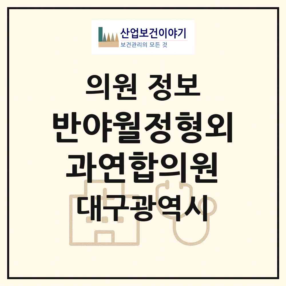 2026 반야월정형외과연합의원 (대구 동구 안심1동)|의원|요양기관 정보