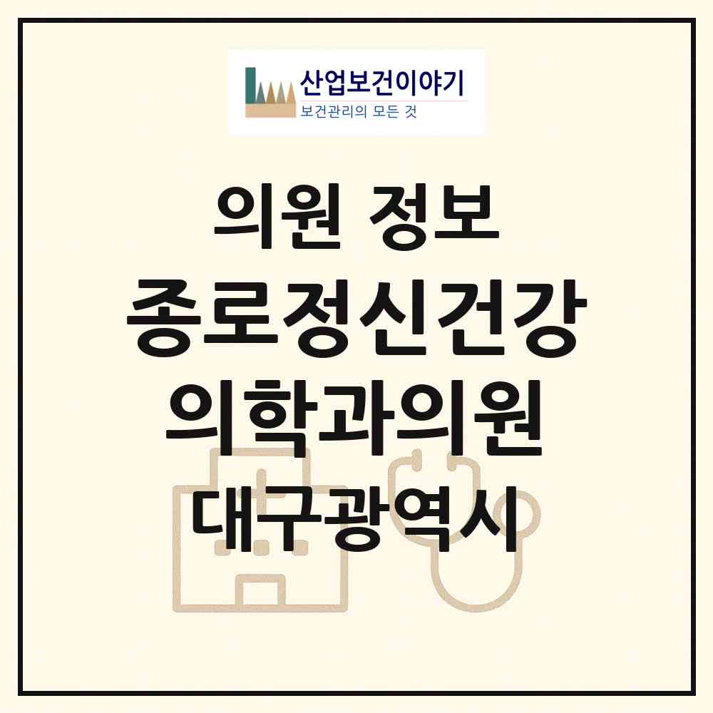 2026 종로정신건강의학과의원 (대구 동구 신천4동)|의원|요양기관 정보