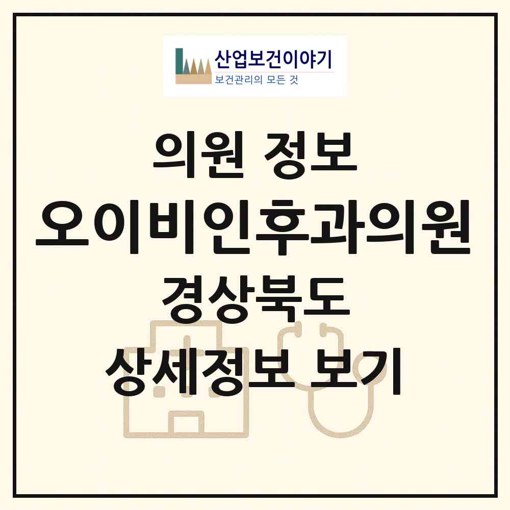 2026 오이비인후과의원 (칠곡군 왜관읍)|의원|요양기관 정보