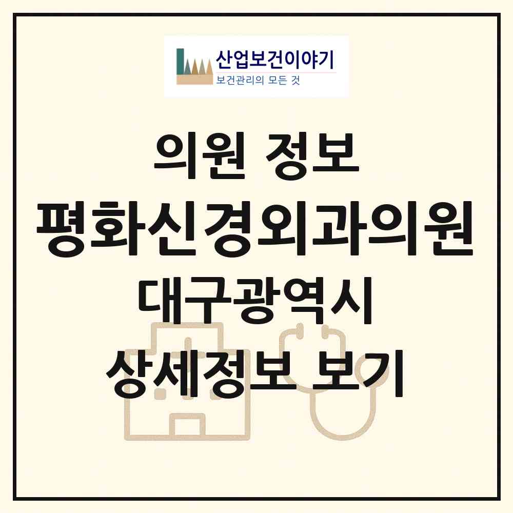 2026 평화신경외과의원 (대구 서구 원대동)|의원|요양기관 정보