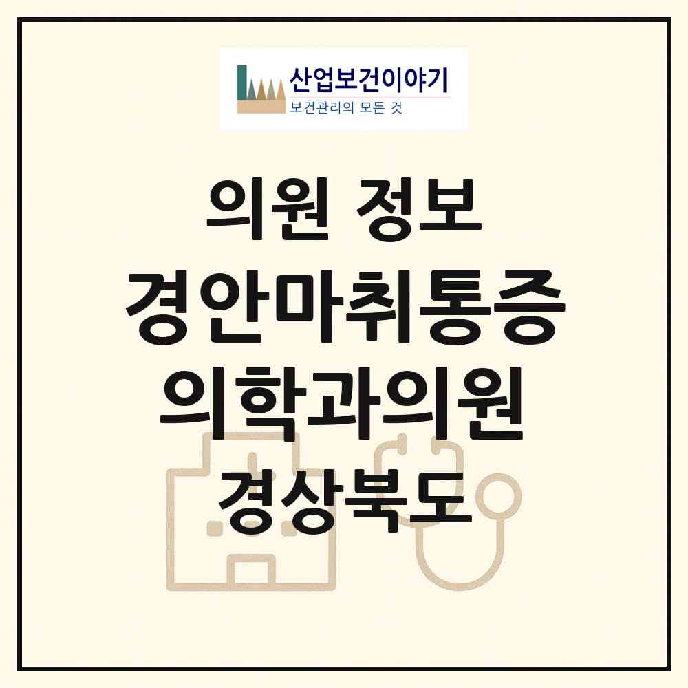2026 경안마취통증의학과의원 (안동시 서구동)|의원|요양기관 정보