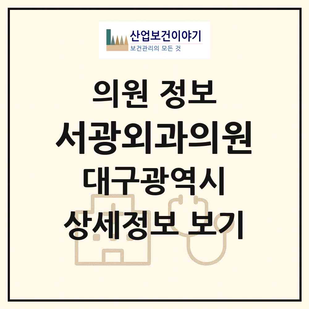 2026 서광외과의원 (대구 군위군 군위읍)|의원|요양기관 정보
