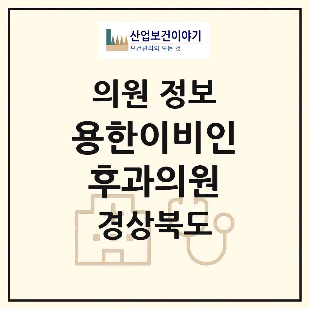 2026 용한이비인후과의원 (상주시 남원동)|의원|요양기관 정보