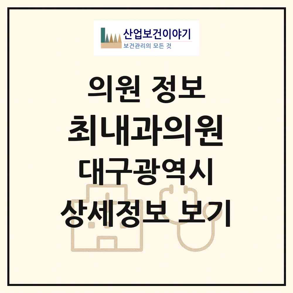 2026 최내과의원 (대구 동구 방촌동)|의원|요양기관 정보