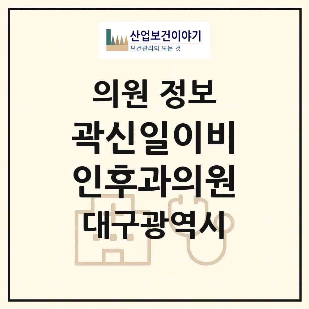 2026 곽신일이비인후과의원 (대구 달서구 두류3동)|의원|요양기관 정보