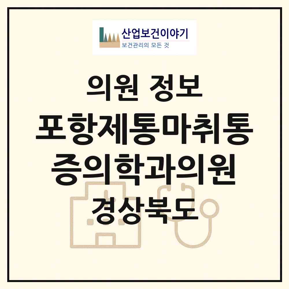 2026 포항제통마취통증의학과의원 (포항시 중앙동)|의원|요양기관 정보