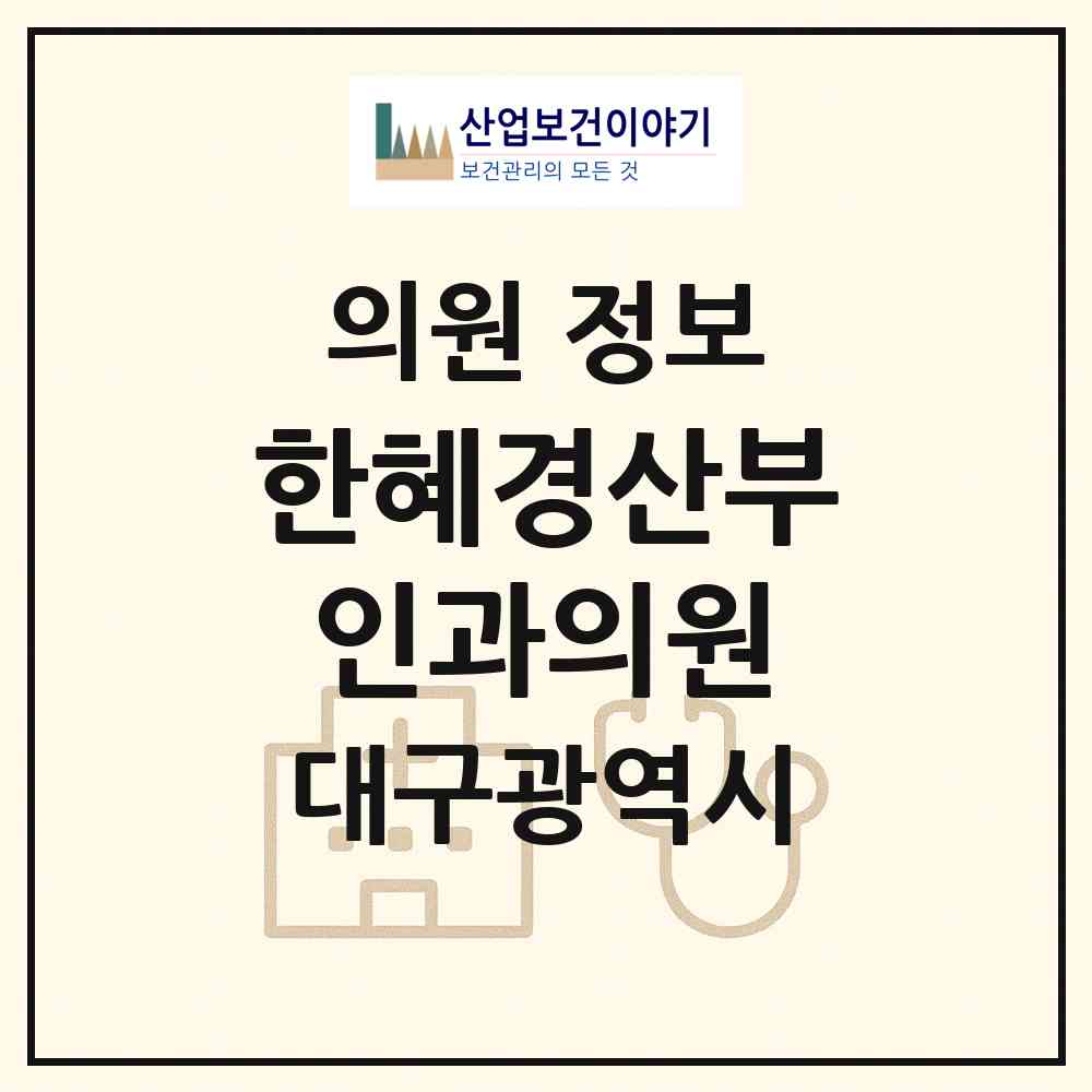 2026 한혜경산부인과의원 (대구 수성구 범어2동)|의원|요양기관 정보