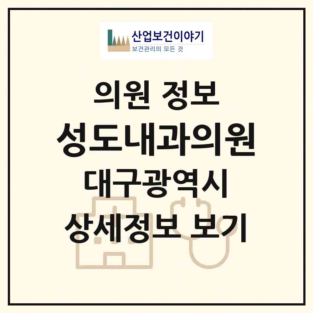 2026 성도내과의원 (대구 남구 대명1동)|의원|요양기관 정보