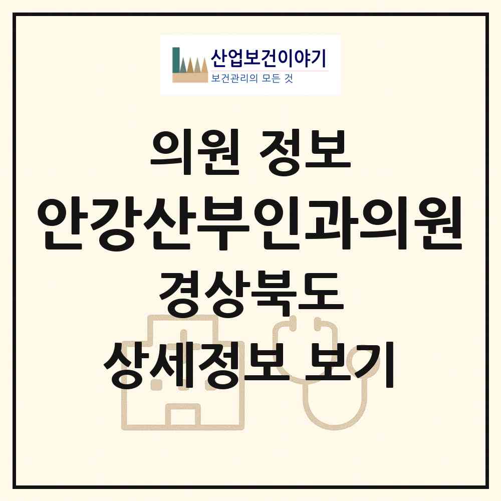 2026 안강산부인과의원 (경주시 안강읍)|의원|요양기관 정보