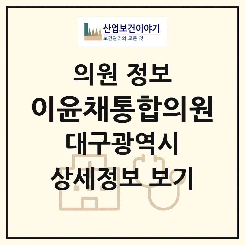 2026 이윤채통합의원 (대구 북구 관문동)|의원|요양기관 정보