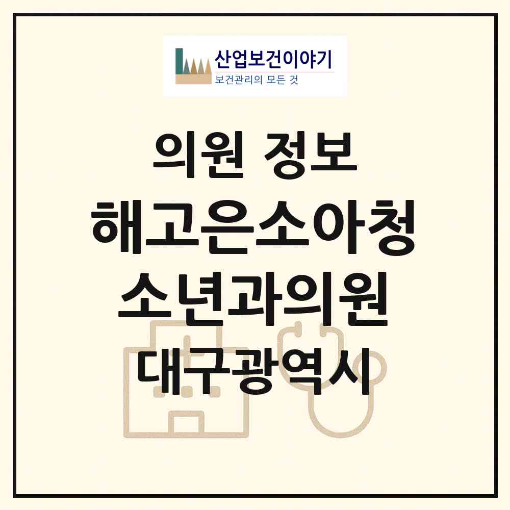 2026 해고은소아청소년과의원 (대구 수성구 수성4가동)|의원|요양기관 정보