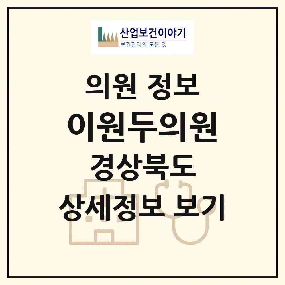 2026 이원두의원 (상주시 남원동)|의원|요양기관 정보