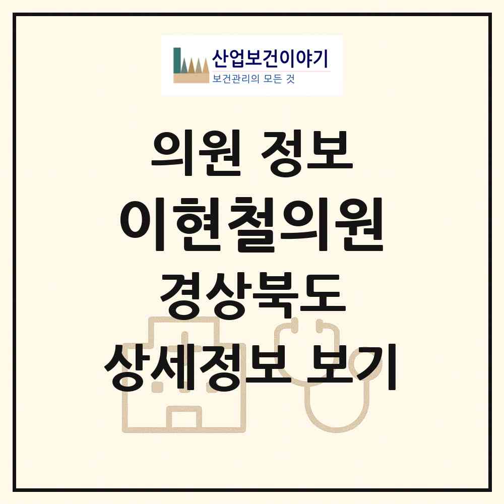 2026 이현철의원 (포항시 두호동)|의원|요양기관 정보