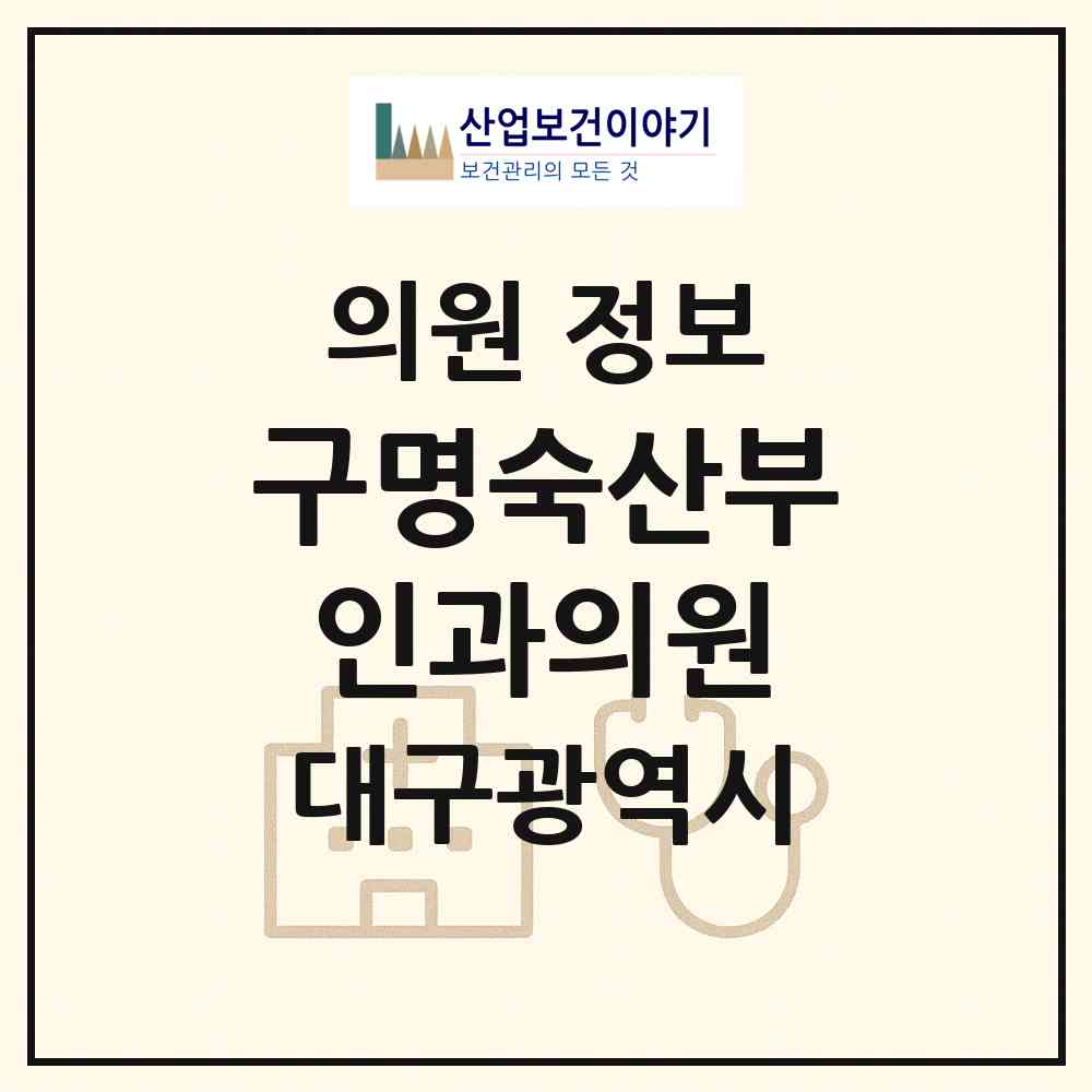 2026 구명숙산부인과의원 (대구 수성구 고산3동)|의원|요양기관 정보