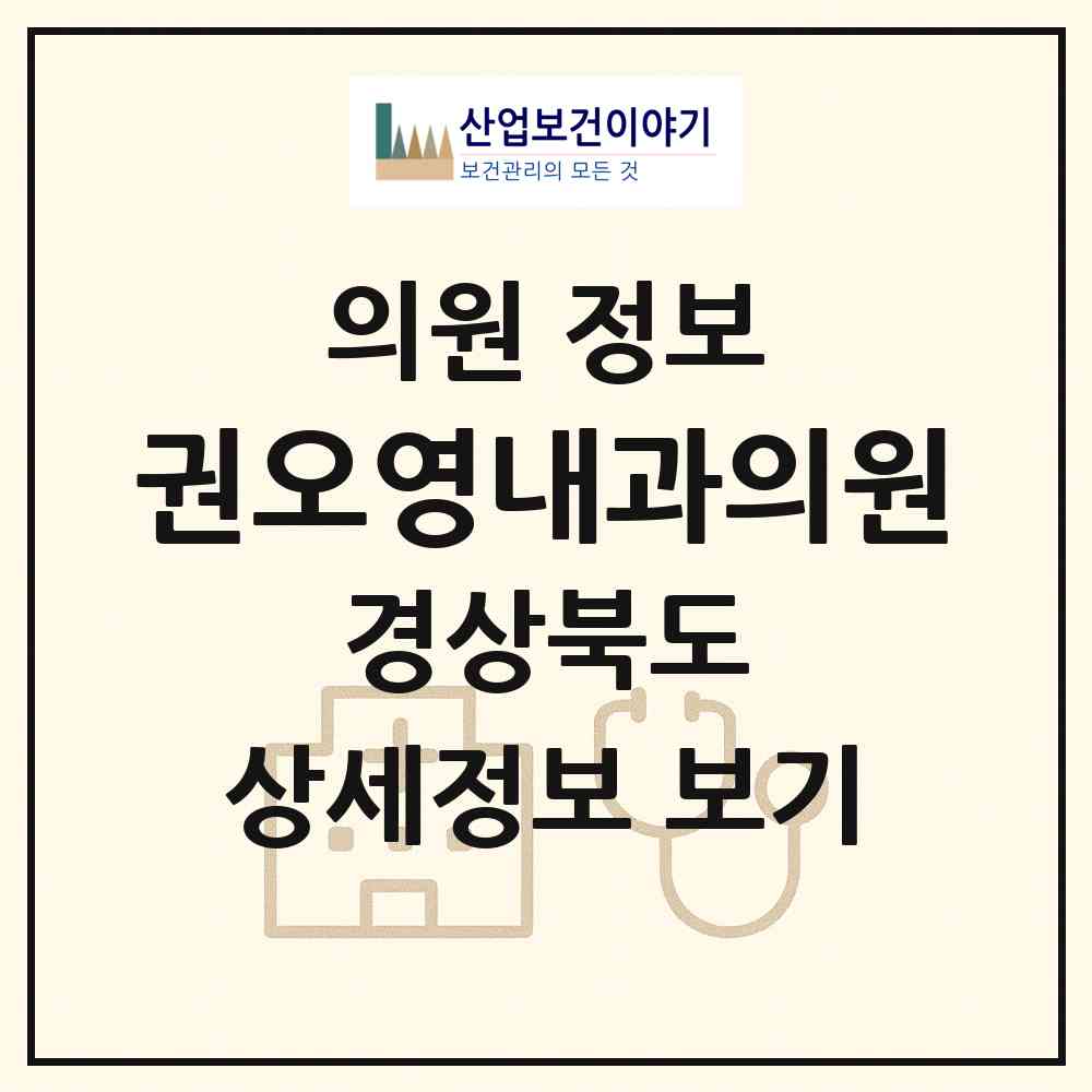 2026 권오영내과의원 (김천시 평화남산동)|의원|요양기관 정보