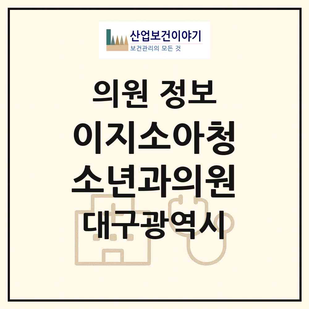 2026 이지소아청소년과의원 (대구 달성군 다사읍)|의원|요양기관 정보