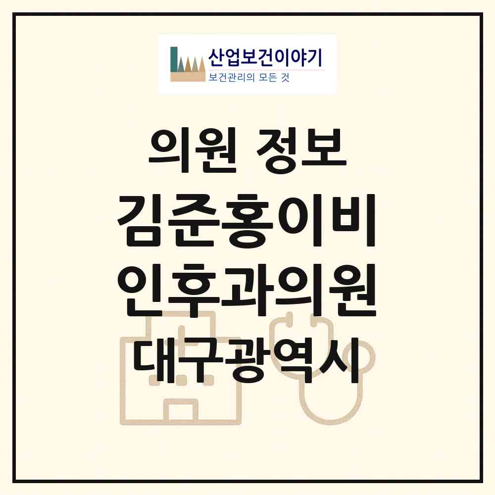 2026 김준홍이비인후과의원 (대구 수성구 고산1동)|의원|요양기관 정보
