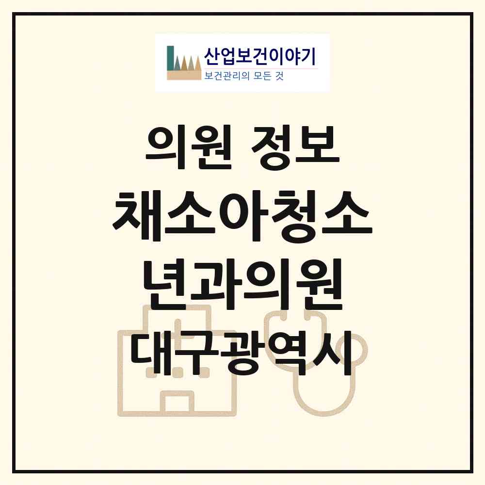 2026 채소아청소년과의원 (대구 달서구 본리동)|의원|요양기관 정보