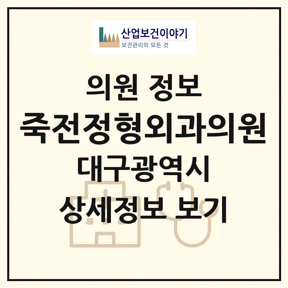 2026 죽전정형외과의원 (대구 달서구 죽전동)|의원|요양기관 정보
