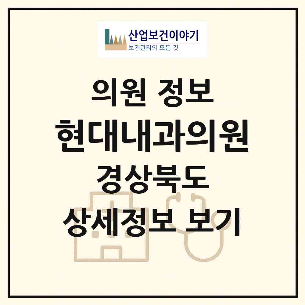 2026 현대내과의원 (문경시 점촌3동)|의원|요양기관 정보