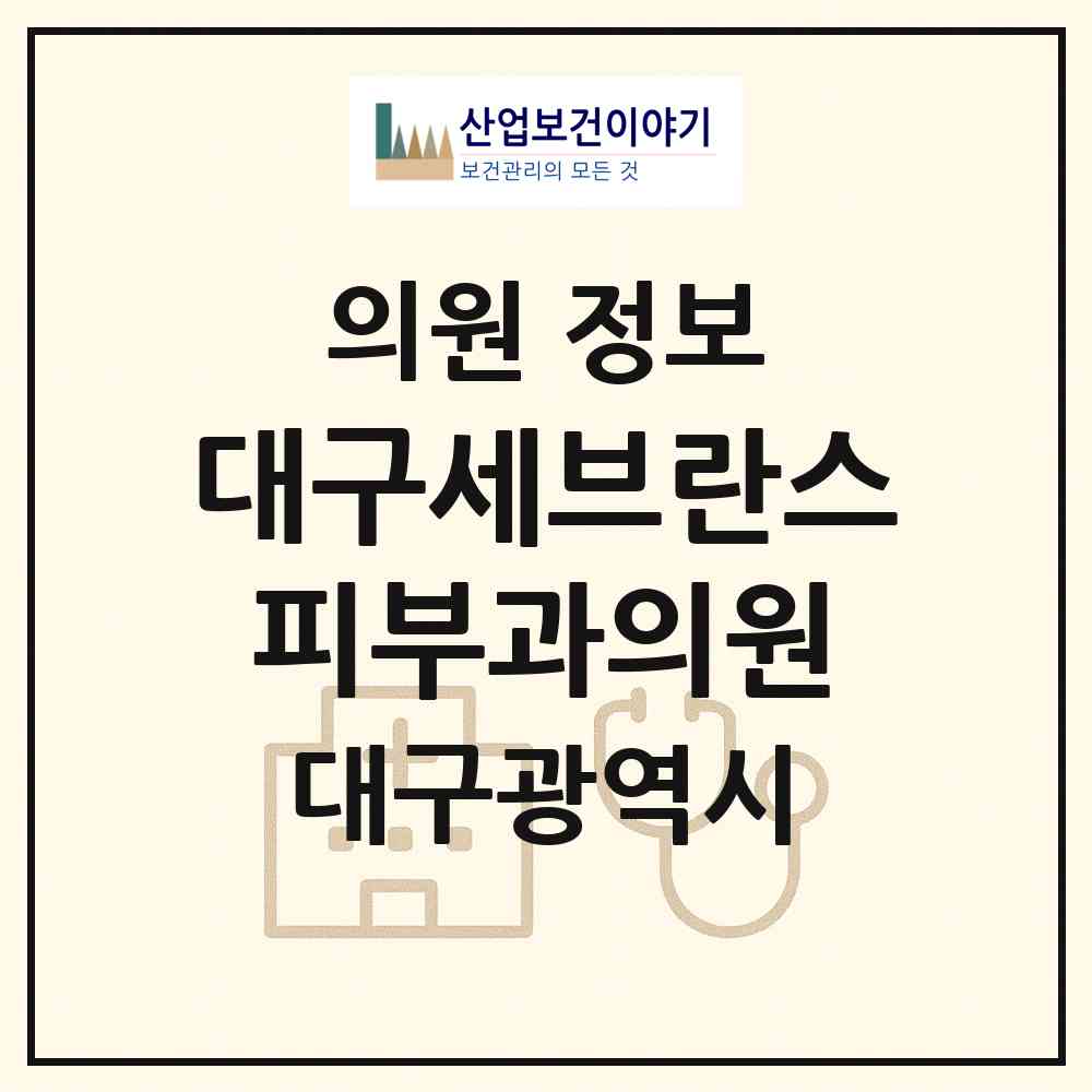 2026 대구세브란스피부과의원 (대구 수성구 만촌2동)|의원|요양기관 정보