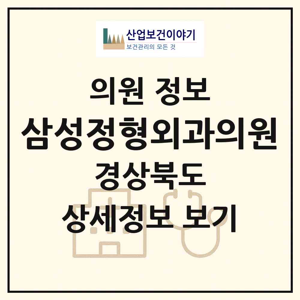 2026 삼성정형외과의원 (고령군 대가야읍)|의원|요양기관 정보