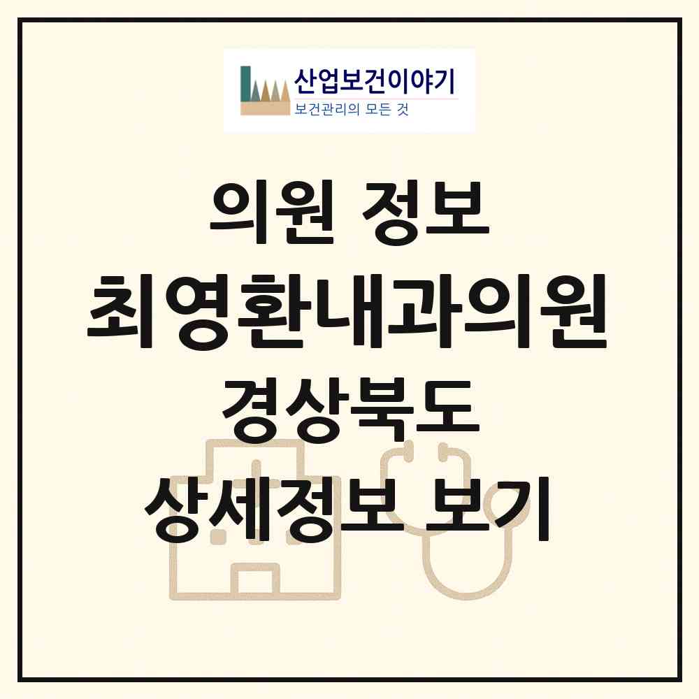 2026 최영환내과의원 (안동시 중구동)|의원|요양기관 정보