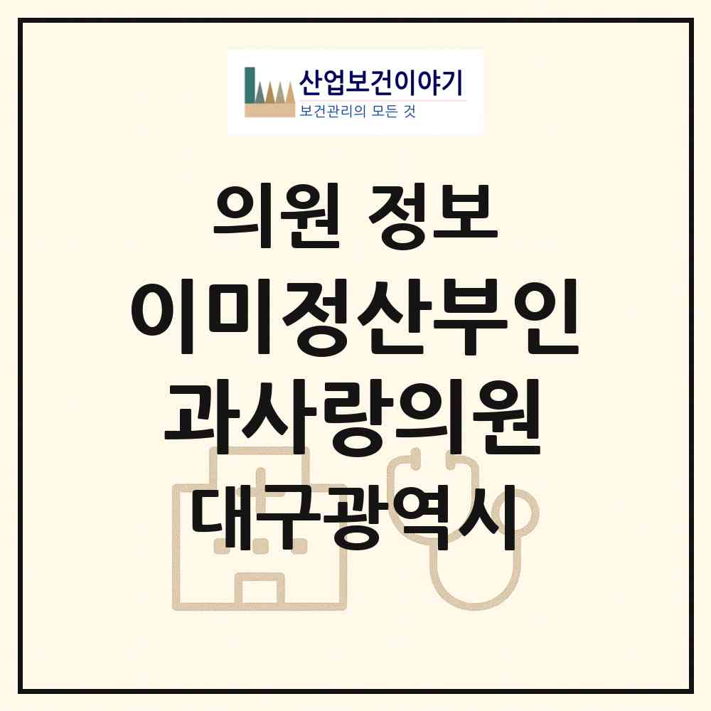 2026 이미정산부인과사랑의원 (대구 달서구 상인2동)|의원|요양기관 정보