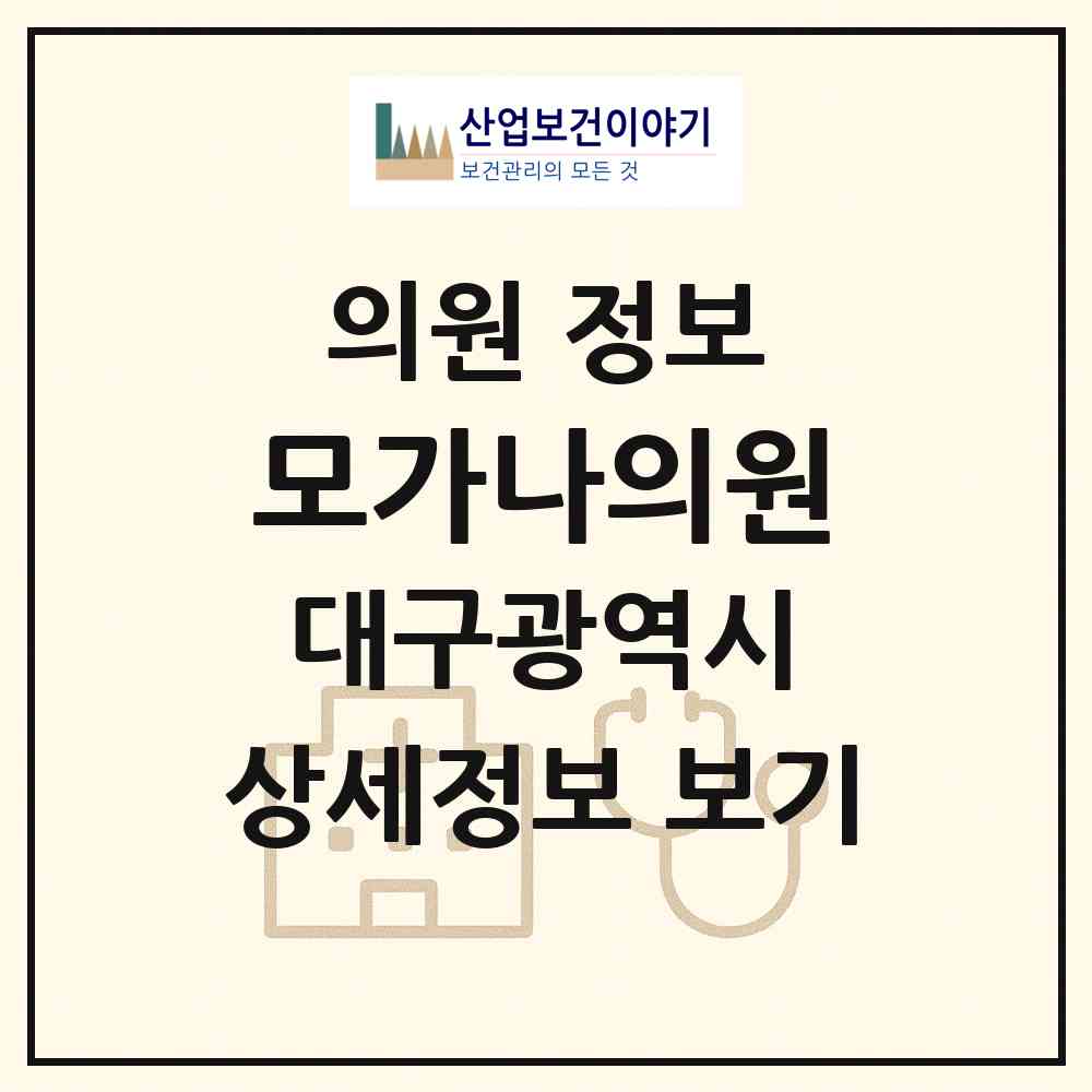 2026 모가나의원 (대구 수성구 고산1동)|의원|요양기관 정보