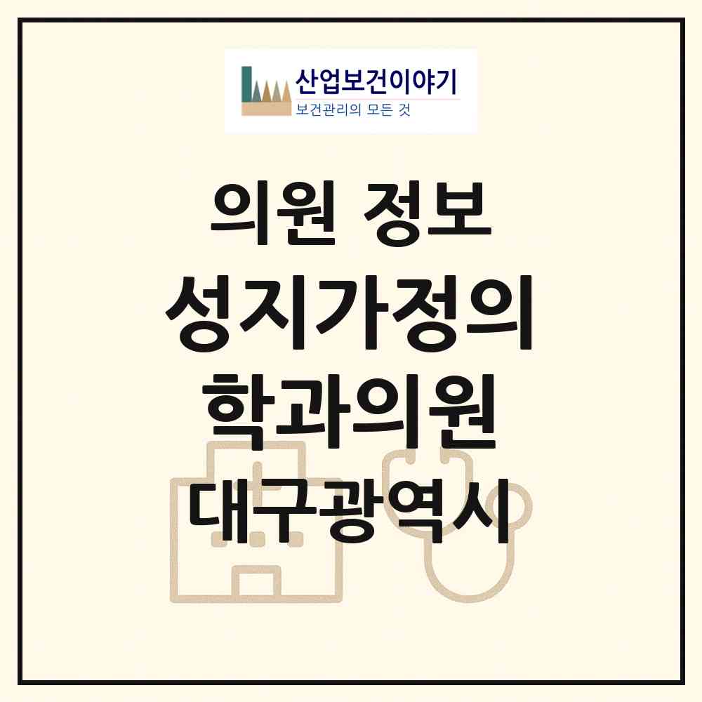 2026 성지가정의학과의원 (대구 북구 산격3동)|의원|요양기관 정보