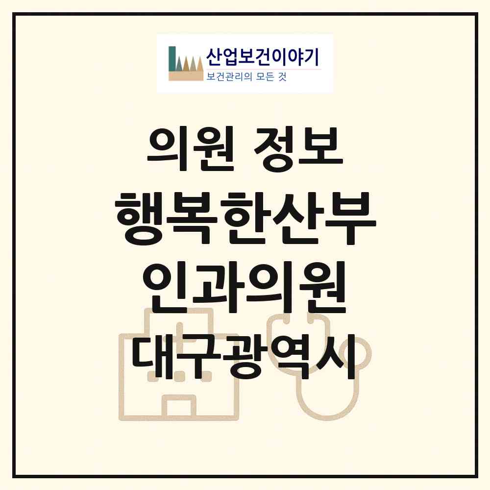 2026 행복한산부인과의원 (대구 북구 노원동)|의원|요양기관 정보