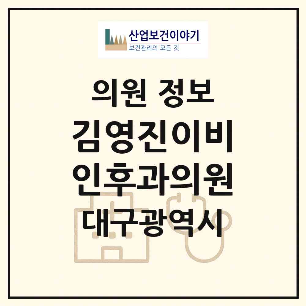 2026 김영진이비인후과의원 (대구 수성구 지산2동)|의원|요양기관 정보