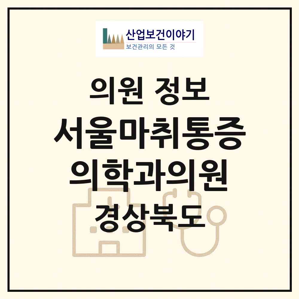 2026 서울마취통증의학과의원 (의성군 다인면)|의원|요양기관 정보