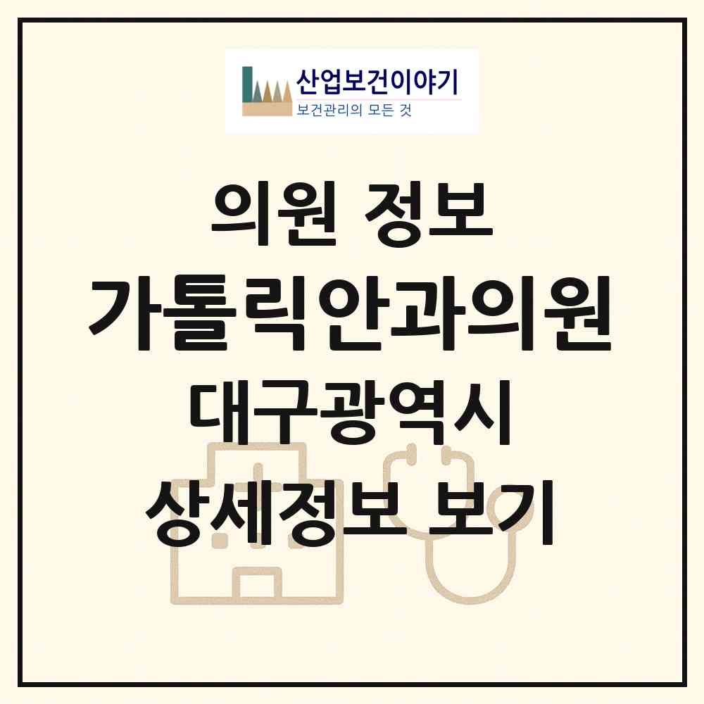 2026 가톨릭안과의원 (대구 달서구 이곡2동)|의원|요양기관 정보