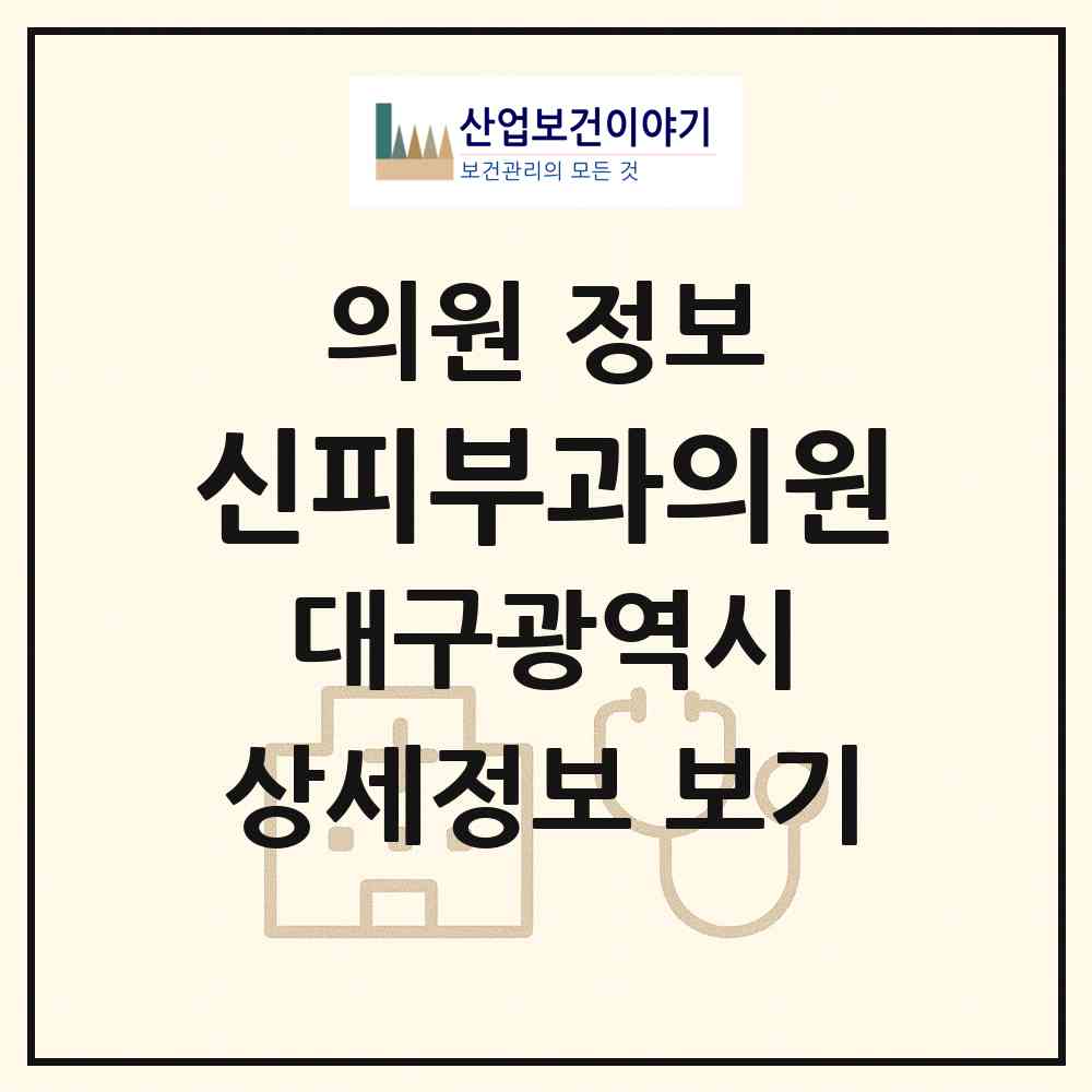 2026 신피부과의원 (대구 중구 성내1동)|의원|요양기관 정보
