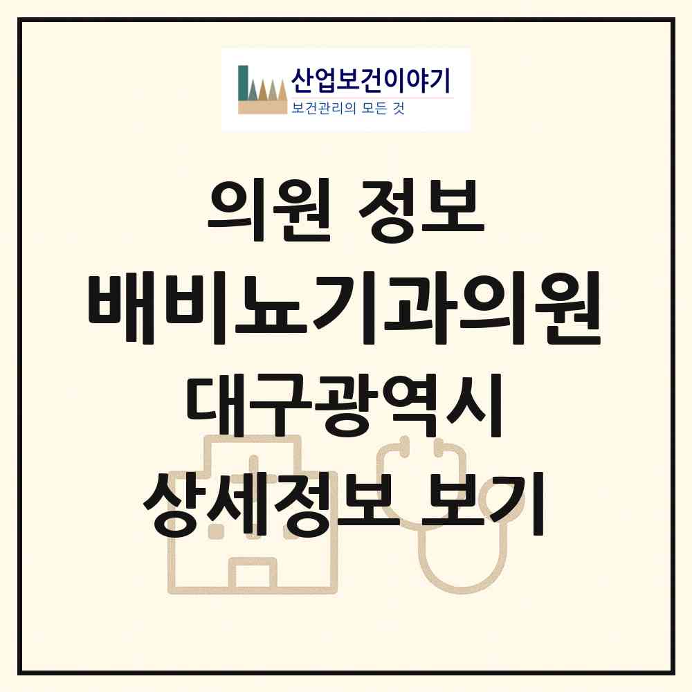 2026 배비뇨기과의원 (대구 북구 산격4동)|의원|요양기관 정보