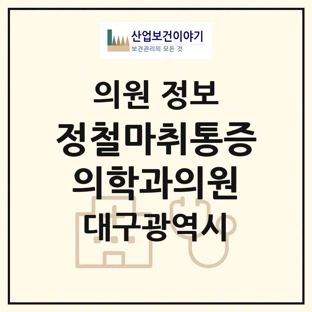 2026 정철마취통증의학과의원 (대구 남구 대명11동)|의원|요양기관 정보