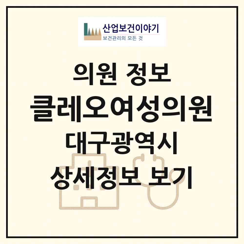 2026 클레오여성의원 (대구 중구 남산1동)|의원|요양기관 정보