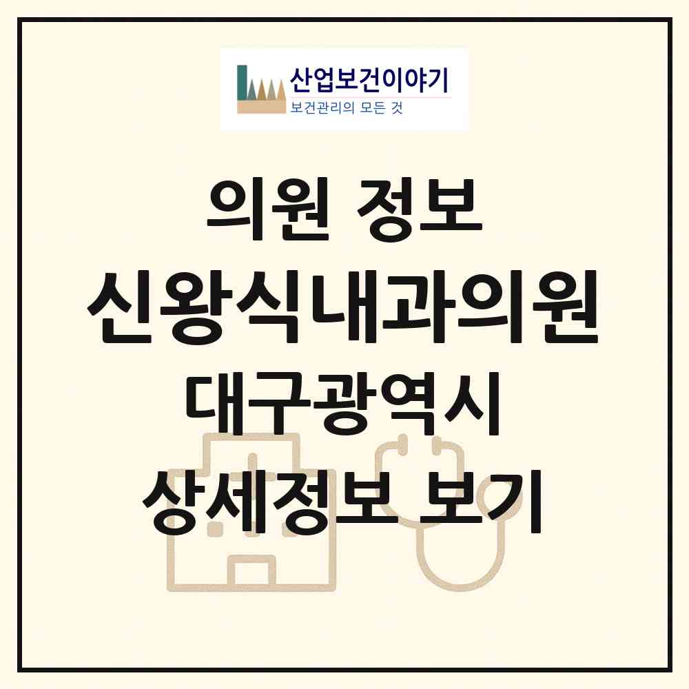 2026 신왕식내과의원 (대구 달서구 용산2동)|의원|요양기관 정보