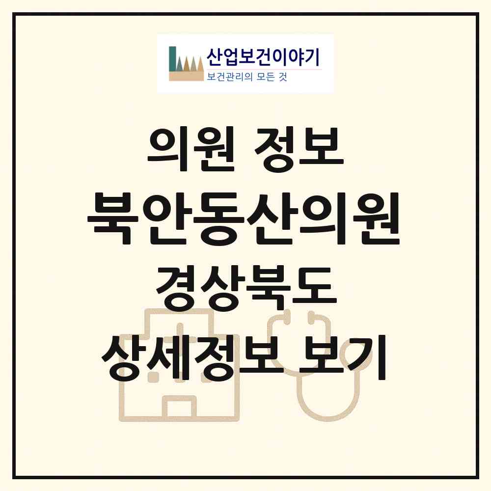 2026 북안동산의원 (영천시 북안면)|의원|요양기관 정보