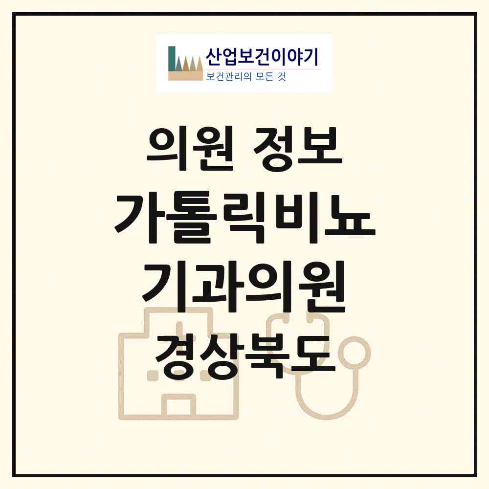 2026 가톨릭비뇨기과의원 (상주시 남원동)|의원|요양기관 정보