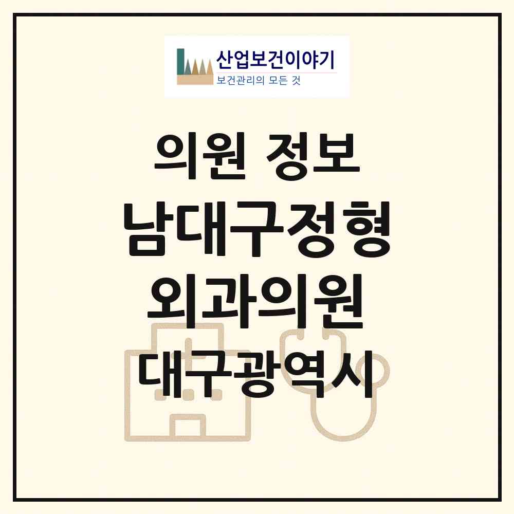 2026 남대구정형외과의원 (대구 중구 남산4동)|의원|요양기관 정보