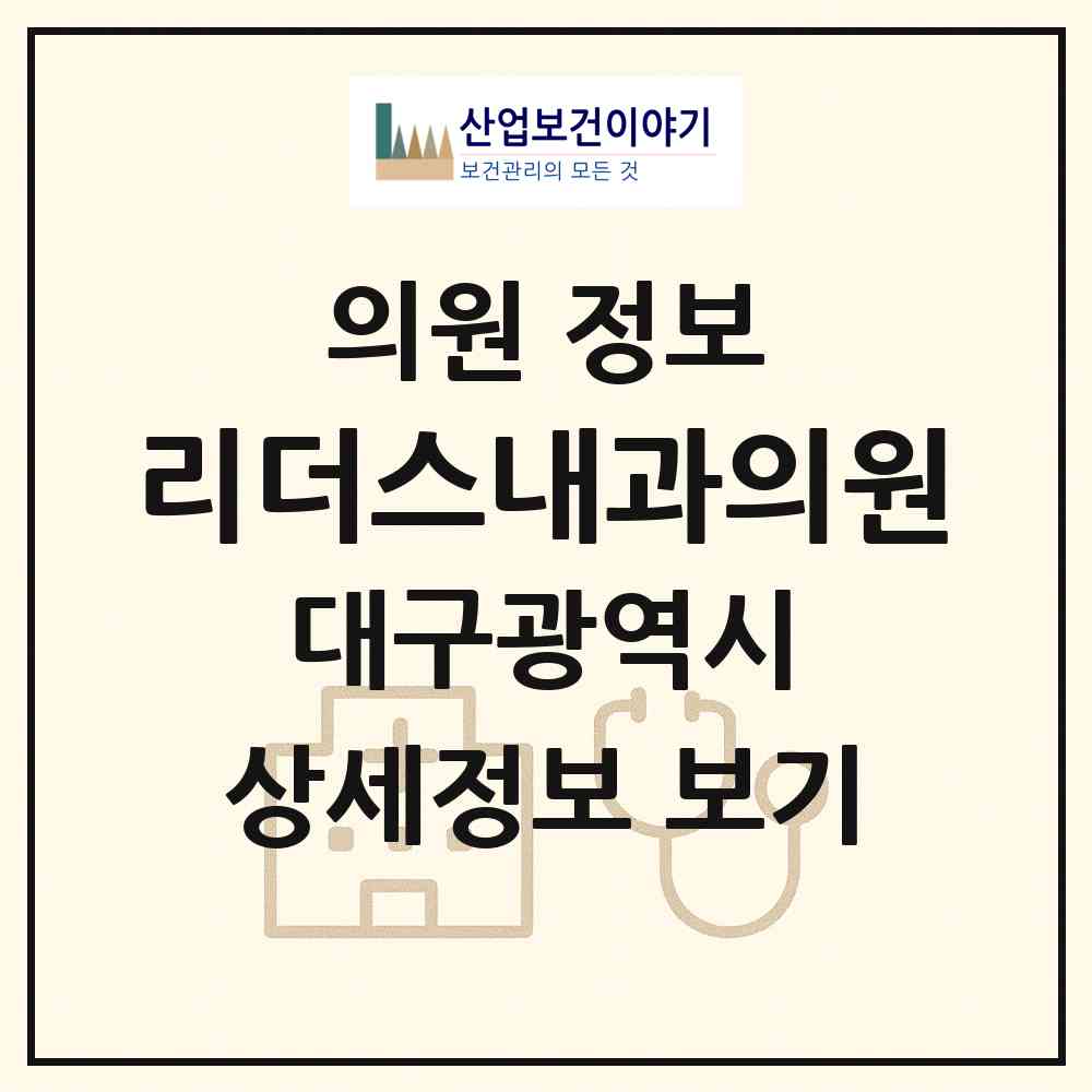 2026 리더스내과의원 (대구 달서구 이곡2동)|의원|요양기관 정보