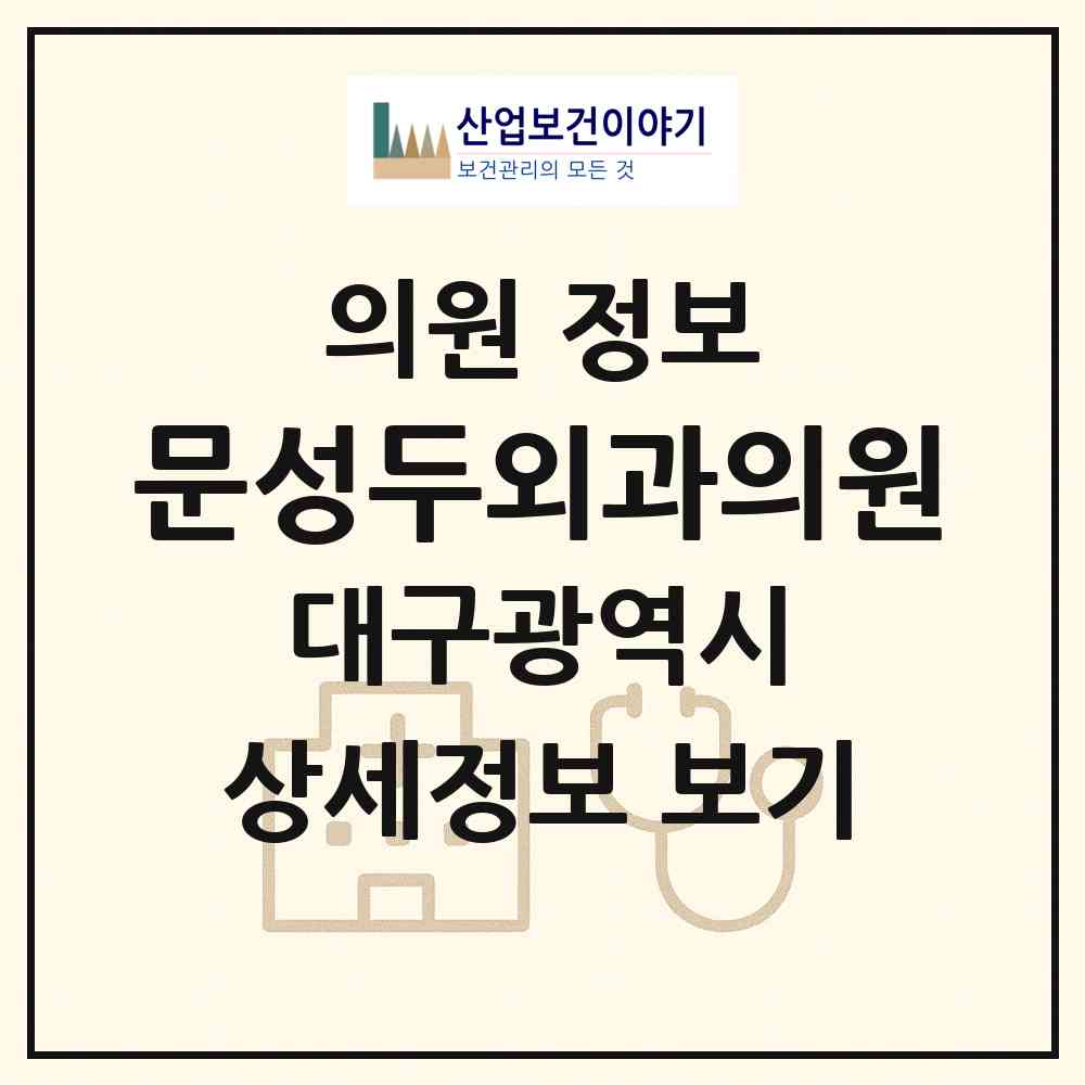2026 문성두외과의원 (대구 달성군 화원읍)|의원|요양기관 정보