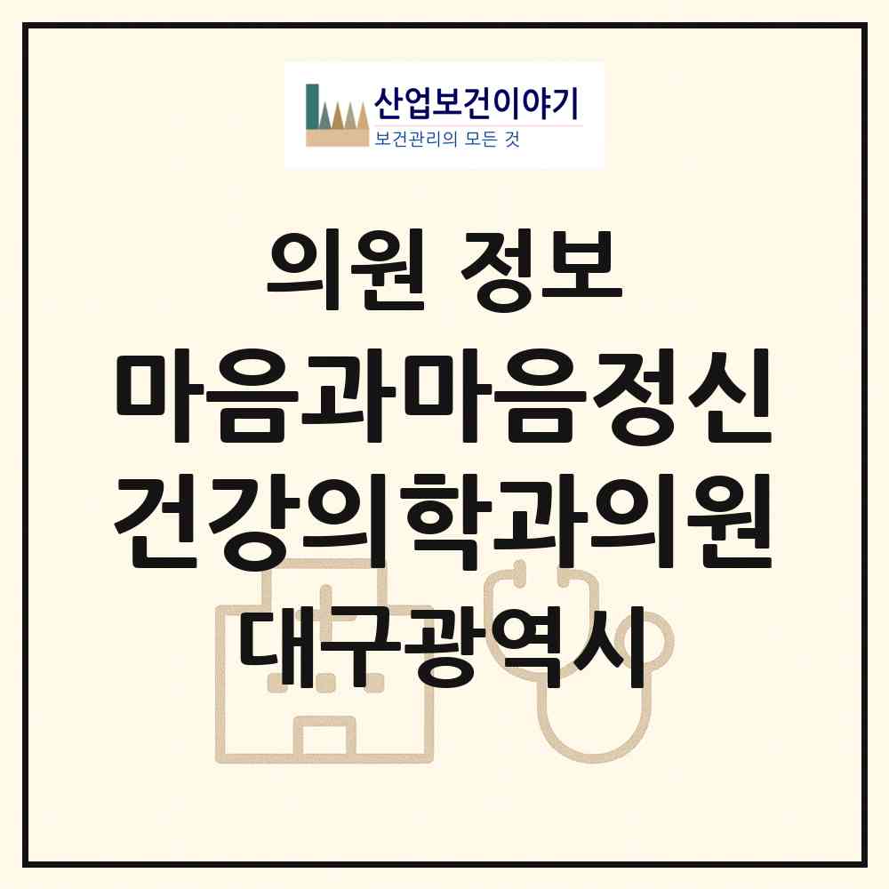 2026 마음과마음정신건강의학과의원 (대구 수성구 수성4가동)|의원|요양기관 정보